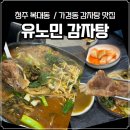 유노민 감자탕
