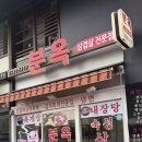 분옥삼겹살