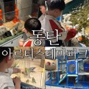 그린파크 | 동탄 아르티스테마파크/ 동탄 아이랑 가볼만한곳 :: 놀거리 키즈카페 주말이용후기