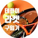 요넥스필스포츠용품서산점 | [취미기록] 테린이 라켓 찾아 삼만리