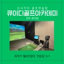큐이디(QED)골프아카데미 | 전주골프연습장은 여기 큐이디골프아카데미 효자점 방문후기