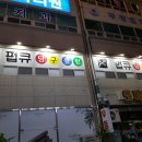 교동당구장 - 울주군 남상평2길 34-3 | 교동당구장