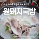 금창돼지국밥 | 창원 3대 돼지국밥집으로 유명한 상남동 국밥&amp;수육 맛집 '원돼지집국밥' 방문 후기