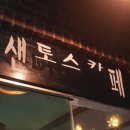샌토스카페 네이버블로그