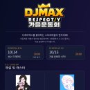 소니쇼 X 얀마크 주최 DJMAX 리스펙트V 가을 운동회 이미지