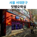 잇템 | 신촌 인형뽑기 명소 잇템오락실 솔직 후기