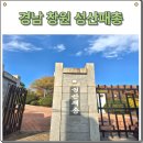 성산패총 | 창원 성산패총 위치 주차 단풍 야철지 뜻 아이랑가볼만한곳