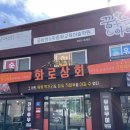 태안상회 | 태안무한리필 화로상회 이용후기