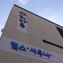 삼화사우나 이미지