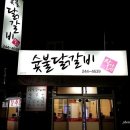 장가네 숯불 닭갈비 본점 네이버블로그