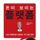 돈이 보이는 플랫폼:소셜 마케팅으로 성공하는 자기 경영 전략[자기관리,자기경영,자기계발] 이미지