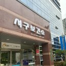 대구서구보건소 | [임신준비] 대구 서구보건소 산전검사 후기