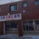 강원컴퓨터세탁 이미지