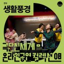 스페이스작주식회사(SPACE作) | 연출과 극작과 입시생을 위한 공연 추천 #116 (feat. 뉴!)