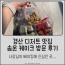 UR(경산시)-[압독3로]-하-1 | 사장님이 베이킹에 진심인 곳...경산 디저트 맛집 솜온 케이크 방문 후기 (feat. 사브레 쿠키 &amp; 떠먹케)