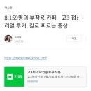 8,159명의 부작용 카페 - 고3 접신 리얼 후기, 칼로 찌르는 증상 이미지