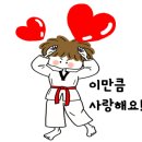 용인대 참사랑 태권도 이미지