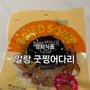 내돈내산) 정화식품 말랑 굿찡어다리 후기