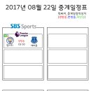 2017년 8월 22일 (화요일) 축구중계 방송편성표 이미지