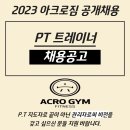 구리 아크로짐 5호점 트레이너구인합니다 정착지원금 200만원지급 이미지