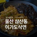 이가랑 | 울산 삼산동 주차장 있는 이가도삭면 추천 후기, 6세미만 짜장면 무료?