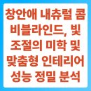 조광세탁 | 창안애 내츄럴 콤비블라인드, 빛 조절의 미학 및 맞춤형 인테리어 성능 정밀 분석