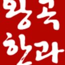 왕곡한과