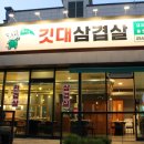 윤회네깃대삼겹살 이미지