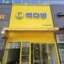 빽다방평택소사벌