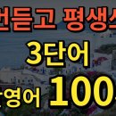 ★[생활영어] 한번듣고 평생쓰는 쉬운영어 | 3단어 생활영어 100문장 | 이미지