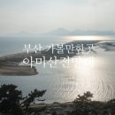 아미산전망대 | 부산 가볼만한곳 아미산전망대 일몰명소 방문후기