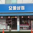 요물상점 - 은평구 | 요물상점