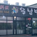 운남반점 이미지