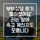 부부 | 부부상담 후기, &#39;좋아졌어요&#39;라는 말에 속고 계신지도 모릅니다