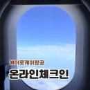 에어로케이 온라인 체크인 모바일 방법 시간 좌석 선택 후기