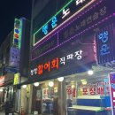 전참시 요리하는돌아이 윤남노 중곡동5대맛집 - 청정활어회직판장🐟 후기