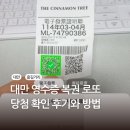 대만 영수증 복권 당첨 확인 후기, 방법 / 대만 로또 쇼핑팁