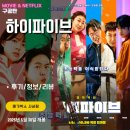 이도 태권도 | 영화: 하이파이브 (후기/정보/리뷰/쿠키영상O/OST) - B급 감성 초능력 코믹 액션