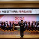 서대문구체육회