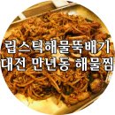 립스틱해물뚝배기 | [립스틱해물뚝배기] 해물찜이 먹고 싶을 때마다 가는 곳 만년동 립스틱해물뚝배기
