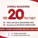 고려대학교 정보보호대학원 이미지