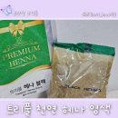 미스헤나 | 두피 자극 없는 트리풀천연헤나 화학 성분 걱정 없는 1등급 천연염색