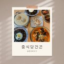 중식당건곤 | 전주 혁신도시 맛집 뷰까지 좋은 중국집 중식당 건곤 점심 추천 후기