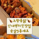 봄이랑 | 신내역 맛집 노랑통닭 순살3종세트 우도땅콩치킨 후기