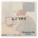 양지로1L | 소고기뭇국 레시피 칼로리 숙주 반찬까지 완벽 정리