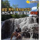 성불산장앞 | [광양 꽃사슴산장] 평일 3만원!? 폭포뷰+바베큐 되는 여름 계곡 평상 끝판왕!