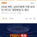 속보 북한,남파간첩에 지령 보내던 라디오방송 중단 이미지