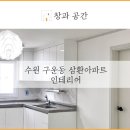 수원-0477 | [아파트 인테리어] 수원 구운동 인테리어 삼환아파트 공사 후기!
