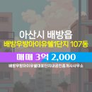 단지내공인중개사사무소 | 배방우방아이유쉘대표단지내공인중개사사무소 배방읍 아파트 배방우방아이유쉘1단지 매매