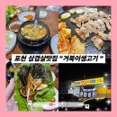 포천 두툼한삼겹살 맛집! &#34;거북이생고기&#34; (포천고기,포천생고기식당)